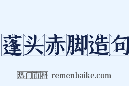 蓬头赤脚造句是什么意思的图片